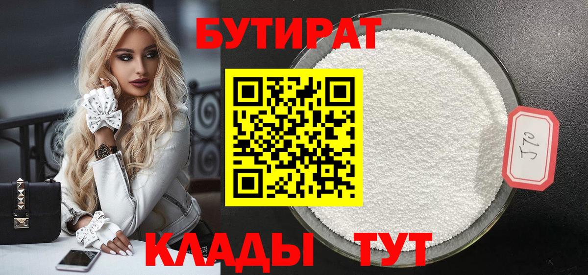 БУТИРАТ Butirat Кинель
