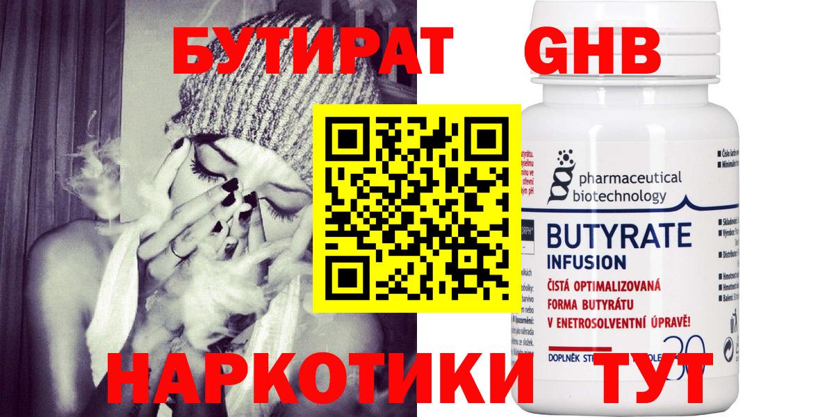 Бутират GHB  Вход с VPN  Кинель 