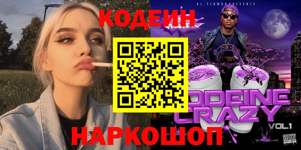 Codein напиток Lean (лин) Кинель